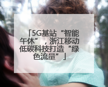 5G基站“智能午休”，浙江移动低碳科技打造“绿色流量”