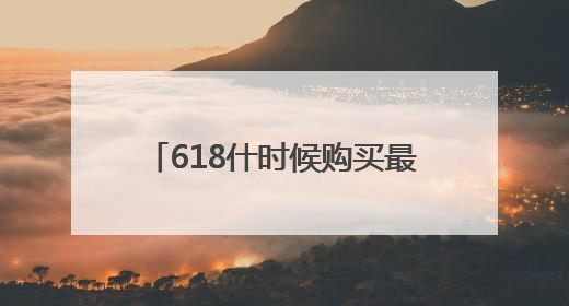 618什时候购买最省钱？2025淘宝京东618活动开始了到6月18日结束，哪天买最便宜实惠？
