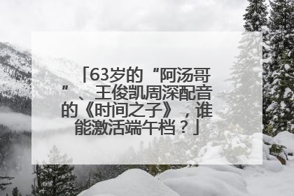 63岁的“阿汤哥”、王俊凯周深配音的《时间之子》，谁能激活端午档？