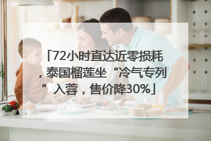 72小时直达近零损耗，泰国榴莲坐“冷气专列”入蓉，售价降30%