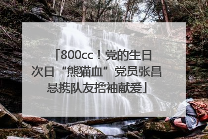 800cc！党的生日次日“熊猫血”党员张昌悬携队友撸袖献爱