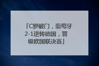C罗破门，葡萄牙2-1逆转德国，晋级欧国联决赛