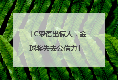 C罗语出惊人：金球奖失去公信力
