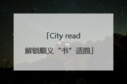 City read解锁顺义“书”适圈