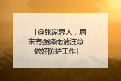 @张家界人，周末有强降雨请注意做好防护工作