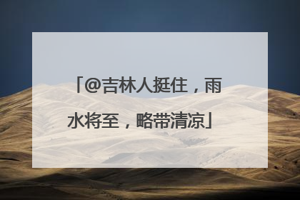 @吉林人挺住，雨水将至，略带清凉