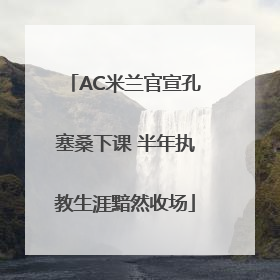 AC米兰官宣孔塞桑下课 半年执教生涯黯然收场