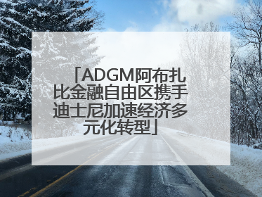 ADGM阿布扎比金融自由区携手迪士尼加速经济多元化转型