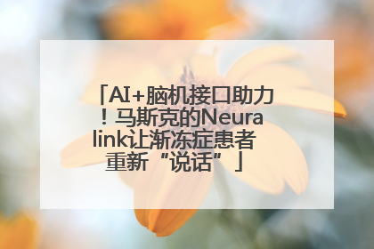 AI+脑机接口助力！马斯克的Neuralink让渐冻症患者重新“说话”