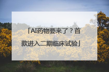 AI药物要来了？首款进入二期临床试验