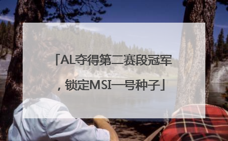 AL夺得第二赛段冠军，锁定MSI一号种子