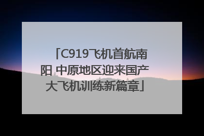 C919飞机首航南阳 中原地区迎来国产大飞机训练新篇章