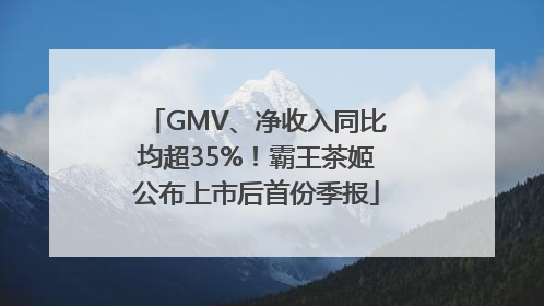 GMV、净收入同比均超35%！霸王茶姬公布上市后首份季报