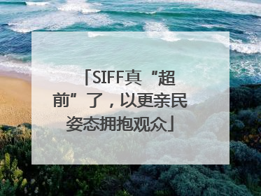 SIFF真“超前”了，以更亲民姿态拥抱观众